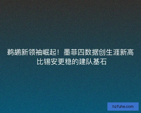 鹈鹕新领袖崛起！墨菲四数据创生涯新高 比锡安更稳的建队基石