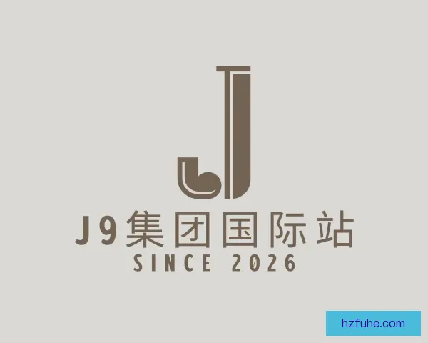 发现J9集团国际